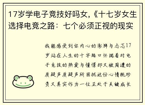 17岁学电子竞技好吗女,《十七岁女生选择电竞之路：七个必须正视的现实》