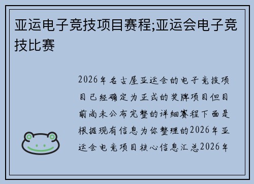 亚运电子竞技项目赛程;亚运会电子竞技比赛