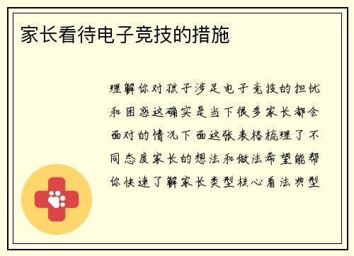 家长看待电子竞技的措施